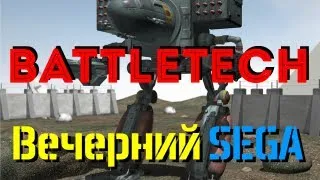 Играем в БаттлТэк (BattleTech)