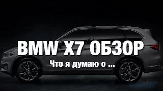 BMW X7 Обзор и Впечатления