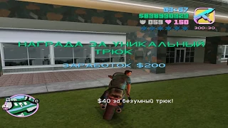 Прохождение GTA Vice City (PC) на 100% - Часть 11