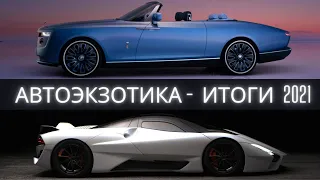 Cамый дорогой, самый быстрый и  самый ... автомобиль в 2021  году