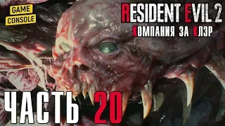 СПАСЕНИЕ ШЕРРИ. ФИНАЛ - прохождение Resident Evil 2 Remake [2019] (Компания за Клэр), часть 20