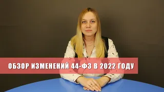 Изменения в 44 ФЗ в 2022 году