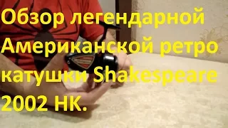 Обзор легендарной Американской ретро катушки Shakespeare 2002 HK.