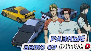 ПРОЧИЕ АВТОМОБИЛИ из  INITIAL D  🔰