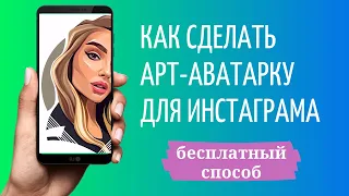 Как сделать арт аватарку для Инстаграм