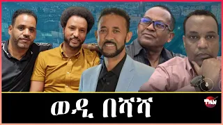 Tigray Media Network ግዚያዊ መንግስቲ ኤርትራ #2 May 5, 2024