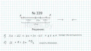 №339 / Глава 1 - Математика 6 класс Герасимов