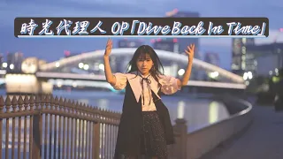 時光代理人OP「Dive Back In Time」声優が踊ってみた♪