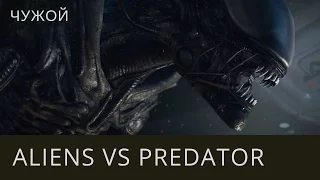 Чужой: Завет - [Чужой] Aliens vs Predator 2010 - на русском
