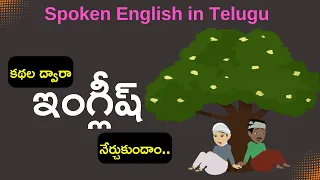 Learn English through story | How to transalate a Telugu story into English | Stories to English