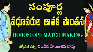 సంపూర్ణ వధూవరుల జాతక పొంతన // Horoscope match making // Chandika World // Cell: 9000145506