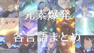 【Genshin Impact】~Ver1.6 ☆5 Character Elemental Burst Motion and Voice in All Languages