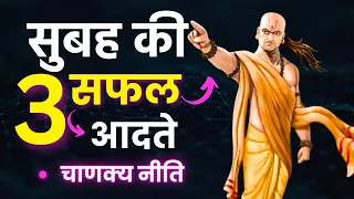 सुबह की 3 सफल आदतें | Chanakya Niti In Hindi | Motivational Video | Inspirational Speech | Success