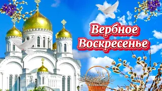 Поздравление с Вербным Воскресеньем. 28 Апреля Вербное Воскресенье.