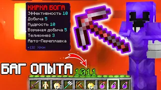 КИРКА БОГА ЛОМАЕТ ЭКОНОМИКУ,БАГ ОПЫТА на Анархии Майнрафт - Minecraft.ru