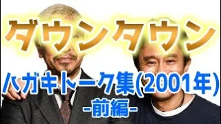 ダウンタウン ハガキトーク集(2001年前編)【お笑いBGM】【作業用・睡眠用・勉強用】聞き流し