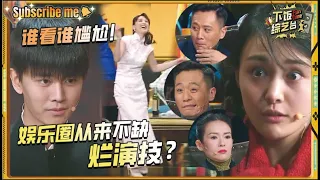 发疯式演技？章子怡战术性后退！吴镇宇在现场可能会气炸！| 我就是演员 郝蕾 宋妍霏