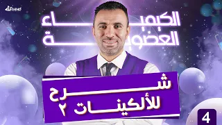 4- الكيمياء العضوية "شرح الالكينات ٢" للصف الثالث الثانوي 2022 - م/خالد صقر