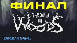 Through the Woods - Трогательный ФИНАЛ ● #5 ● Gameplay ● Walkthrough ● PC