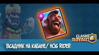 Хог Райдер Мем, Hog Rider Memes, Clash Royale memes, Мемы Клеш Рояль!