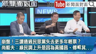 精彩片段》崩盤！三讀通過民眾黨失去更多年輕票？尚毅夫：綠民調上升是因為黃國昌、傅崐萁...【新聞面對面】2024.05.28