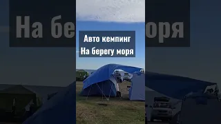 Авто кемпинг на берегу моря #море #абхазия #кемпинг #отдых #релакс #relax #vlog #apsny