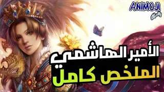 طالب بيدخل مدرسة سرية للأمراء و بيقابل أشهر أمراء الدول في العالم | ملخص انمي كامل🔥