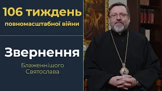 Глава УГКЦ у 106-й тиждень війни: Росія злочинно чинить проти України й власного народу.