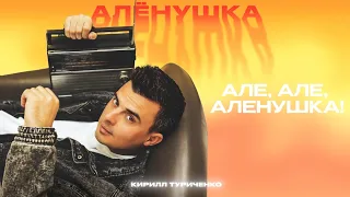 Кирилл Туриченко - Алёнушка (Премьера песни, 2024)