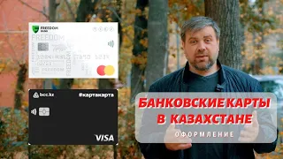 Как оформить банковскую карту в Казахстане. Опыт оформления конец октября - начало ноября!