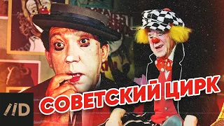 Советский цирк