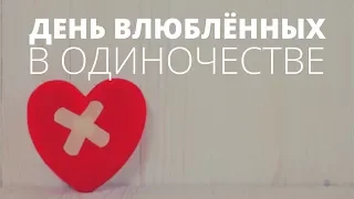 День Святого Валентина. Как пережить День влюбленных, если вы одиноки