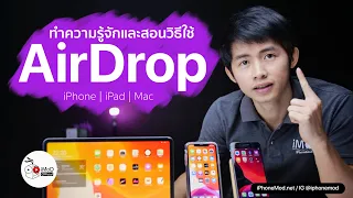 [iMoD] AirDrop คืออะไร ใช้งานอย่างไร ส่งรูปยังไง? บน iPhone, iPad และ Mac