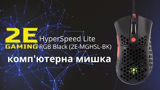 Чудова альтернатива дорогим геймерским мишкам Миша 2E HyperSpeed Lite RGB Black (2E-MGHSL-BK)