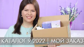 МОЙ ЗАКАЗ 9 2022 каталог Орифлэйм Oriflame