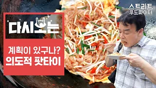 [#스트리트푸드파이터] 의도적으로 만든 태국 국민음식 팟타이! 국내 식재료 소비 장려 레시피 였다는 사실… 태국은 계획이 다 있(었)구나…? | #다시보는스푸파 #Diggle