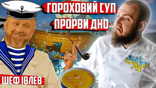 Гороховий суп ПРОРВИ ДНО від шефа Івлєва! Професійний огляд їжі від шеф кухаря