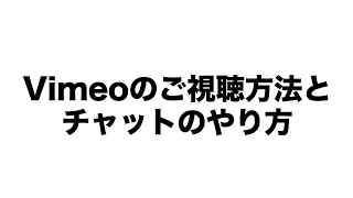 [ケネディハウス銀座]Vimeo視聴方法説明動画