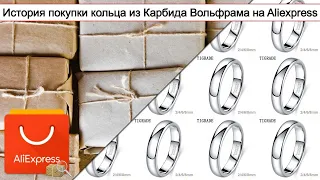 История покупки кольца из Карбида Вольфрама на Aliexpress | #Обзор