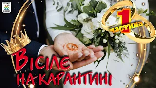 Вісілє на карантині - 1 частина [New] . Українські пісні. Весільні пісні