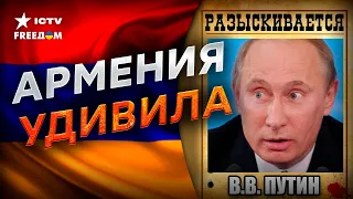 НЕОЖИДАННО! АРМЕНИЯ АРЕСТУЕТ Путина?