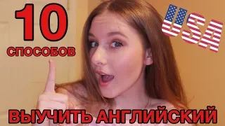 10 СПОСОБОВ КАК ВЫУЧИТЬ АНГЛИЙСКИЙ ЯЗЫК