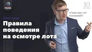 Правила поведения на осмотре лота. Юрист на час #10