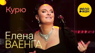 Елена Ваенга – Курю. Концерт в БКЗ Октябрьский 30.01.2022 ❤️ ДУШЕВНЫЕ ПЕСНИ ШАНСОНА ❤️