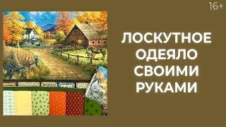 Как сшить лоскутное одеяло из панелей и лоскутных планок? Лоскутный эфир 206. Печворк 16+