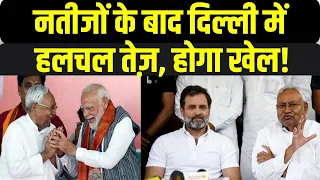 Lok Sabha Election Result: NDA और INDIA दोनों गठबंधनों की बैठक, होगा खेल? | INDI | Rahul Gandhi