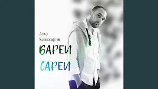 Бареи сареи