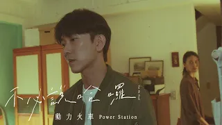 動力火車 Power Station [ 不必說哈囉Cut Me Dead ] Official Music Video