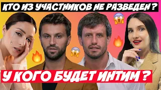 ХОЛОСТЯЧКА 2 КТО ИЗ УЧАСТНИКОВ НЕ РАЗВЕДЕН? С КЕМ БУДЕТ ИНТИМ НА ШОУ? ПЕРВЫЙ ПОЦЕЛУЙ, КТО В ЧЕТВЕРКЕ