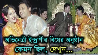 সীমারেখা’র অভিনেত্রী ইন্দ্রাণী হালদারের বিয়ে কেমন হয়ে ছিল, দেখুন।Actress Indrani Haldar Wedding